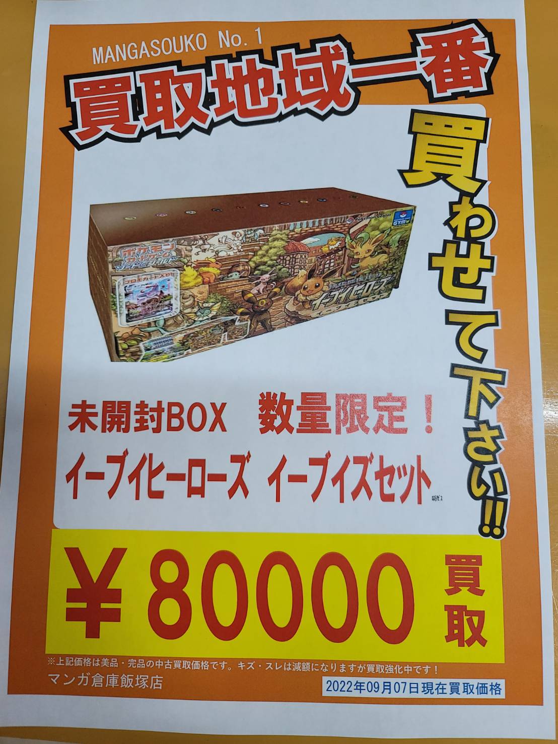 《ポケモンカード》未開封BOXイーブイヒーローズ イーブイズセット買取 ...