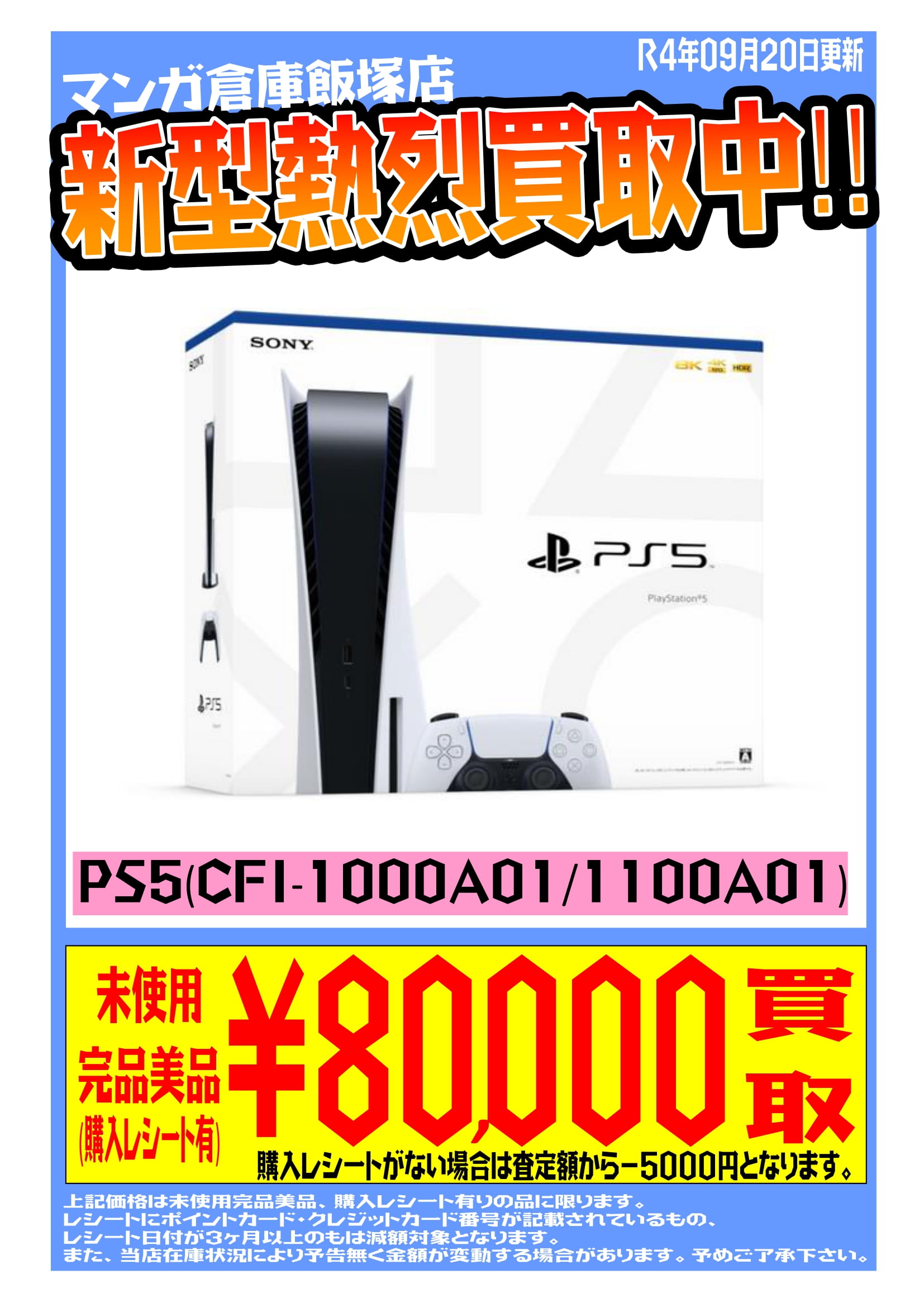 PS5本体〉高価買取中！ #マンガ倉庫#飯塚店#買取#PS5#PS4#Switch 