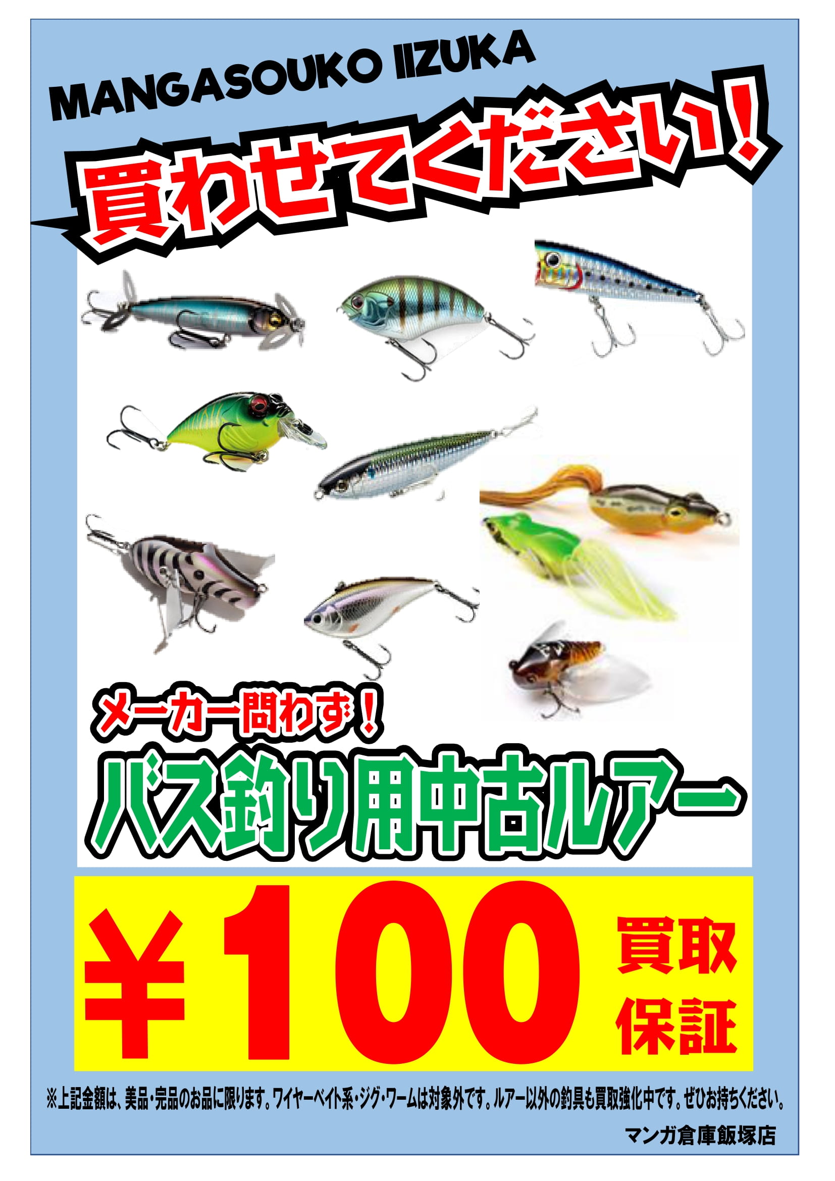 ☆ルアー・ロッド・リールを強化買取中です！ #マンガ倉庫飯塚店 
