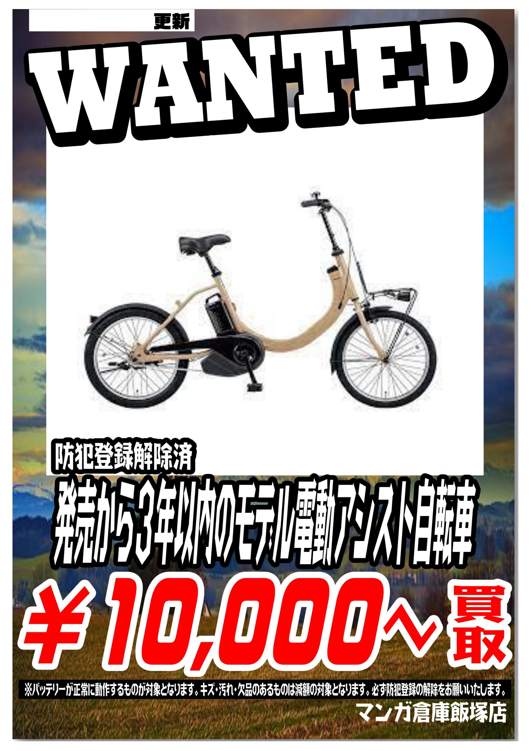 自転車買取告知です！ | マンガ倉庫 飯塚店