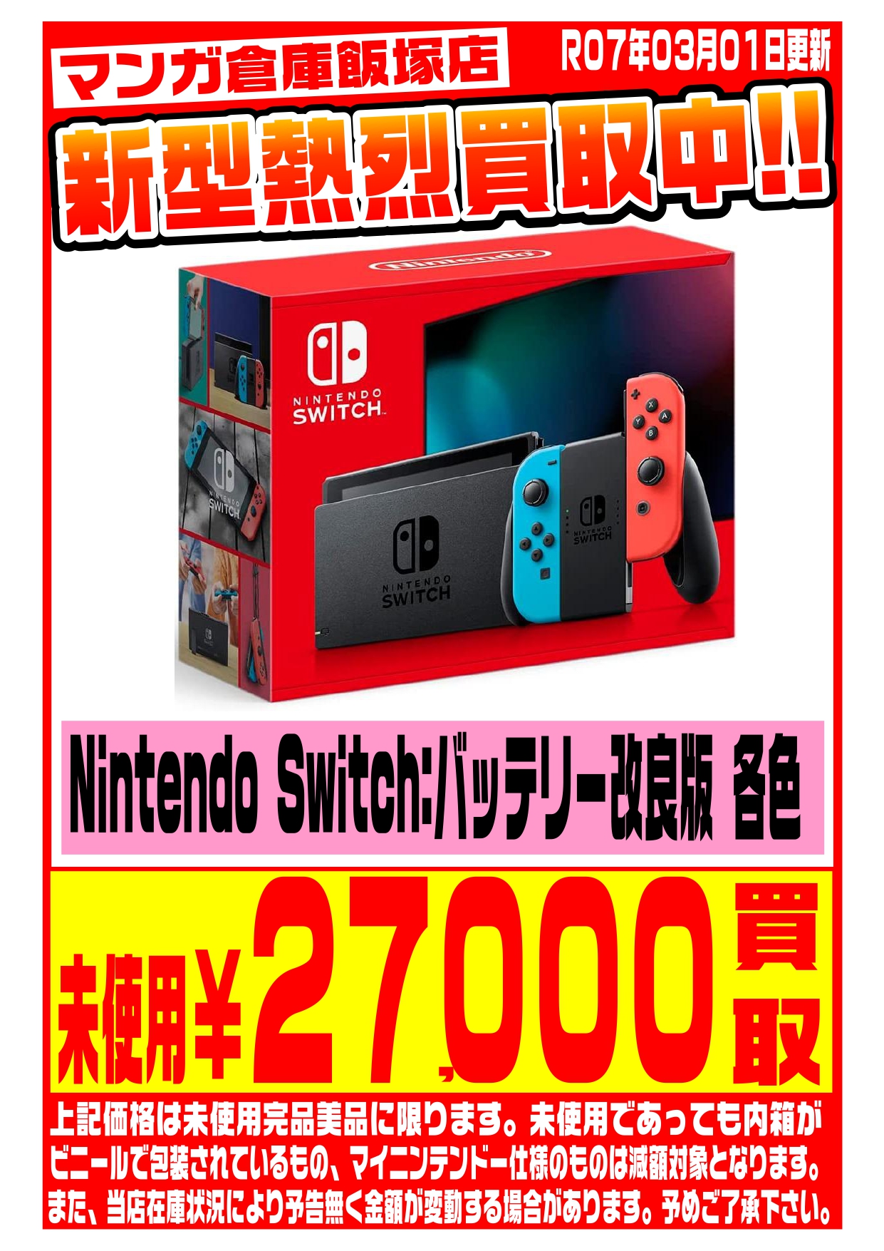 Nintendo Switch WEBチラシ | マンガ倉庫 飯塚店