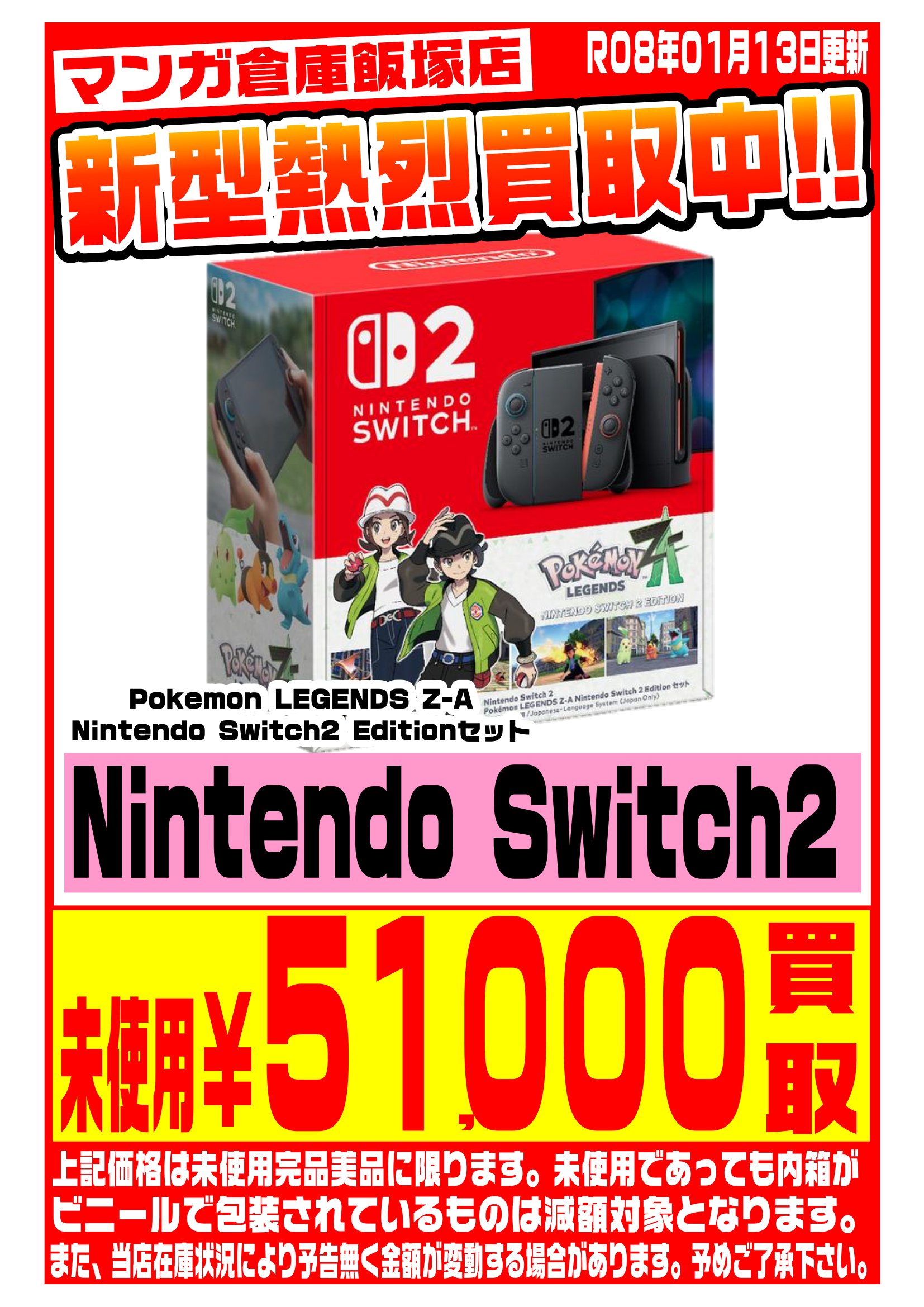 Nintendo Switch WEBチラシ | マンガ倉庫 飯塚店