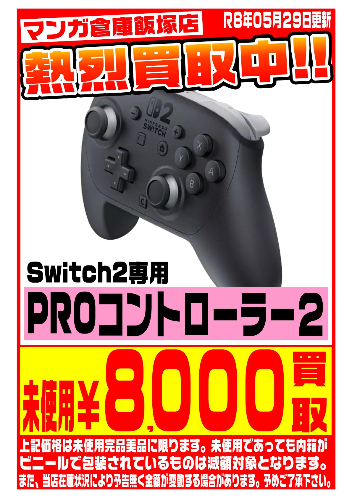 Nintendo Switch WEBチラシ | マンガ倉庫 飯塚店
