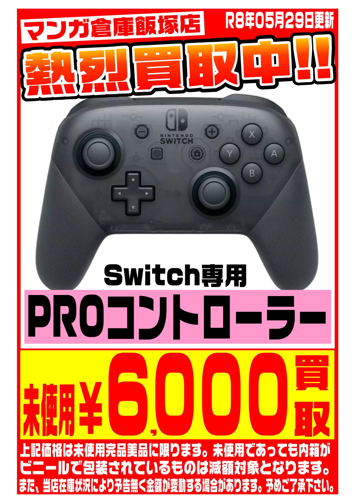 Nintendo Switch WEBチラシ | マンガ倉庫 飯塚店