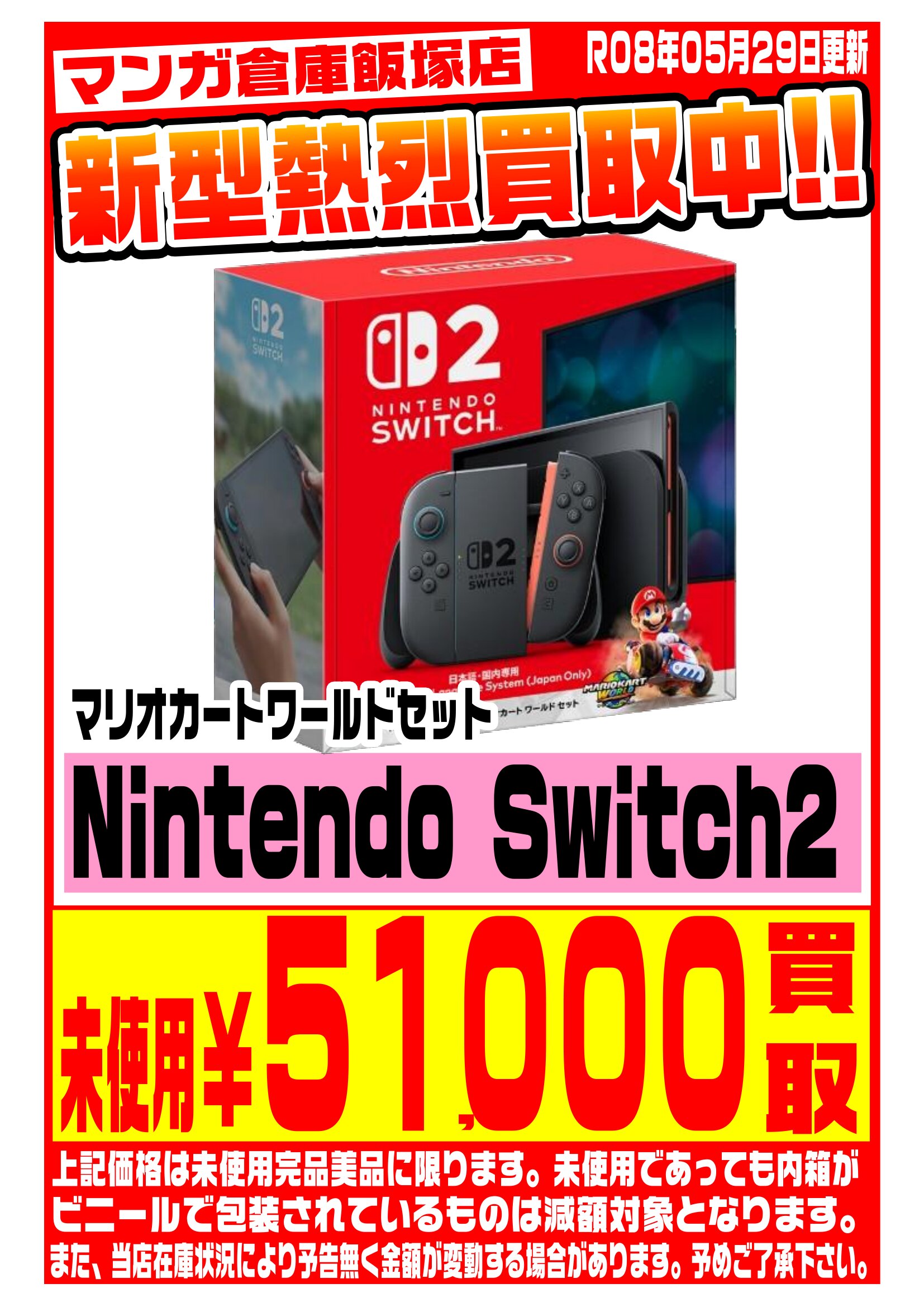 Nintendo Switch WEBチラシ | マンガ倉庫 飯塚店