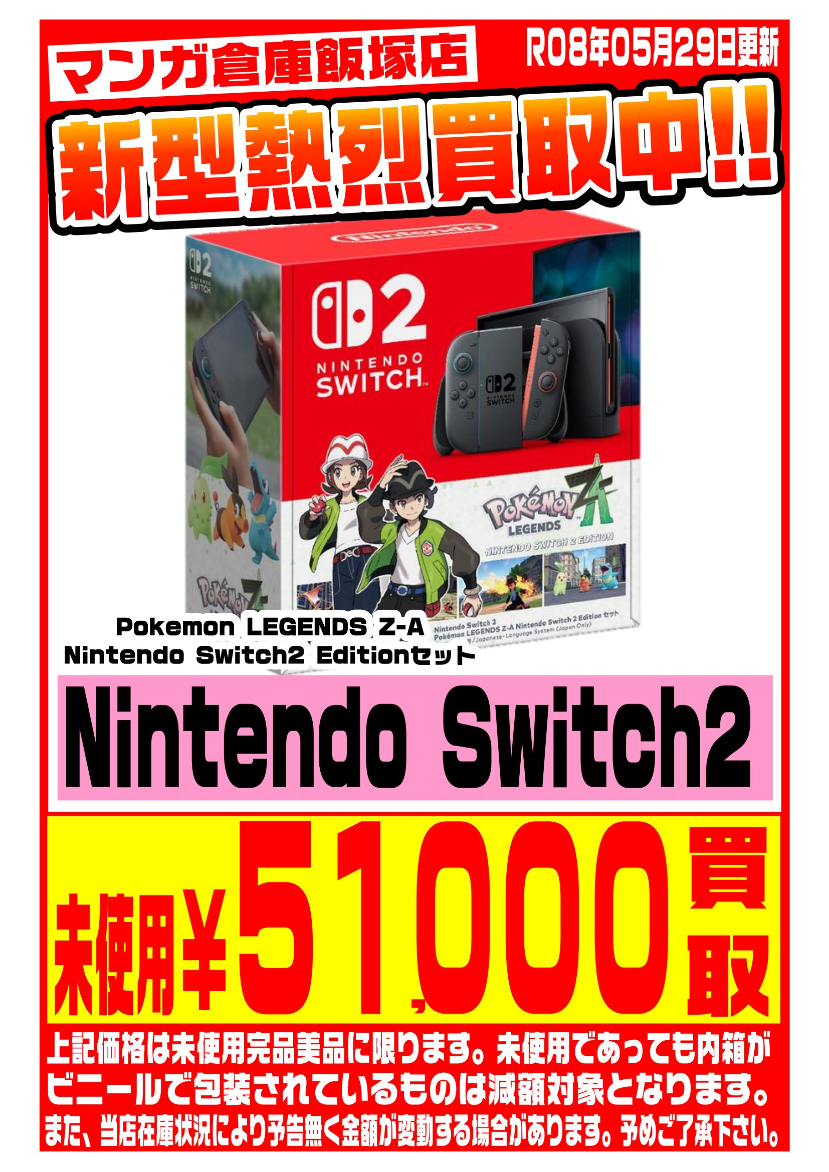 Nintendo Switch WEBチラシ | マンガ倉庫 飯塚店