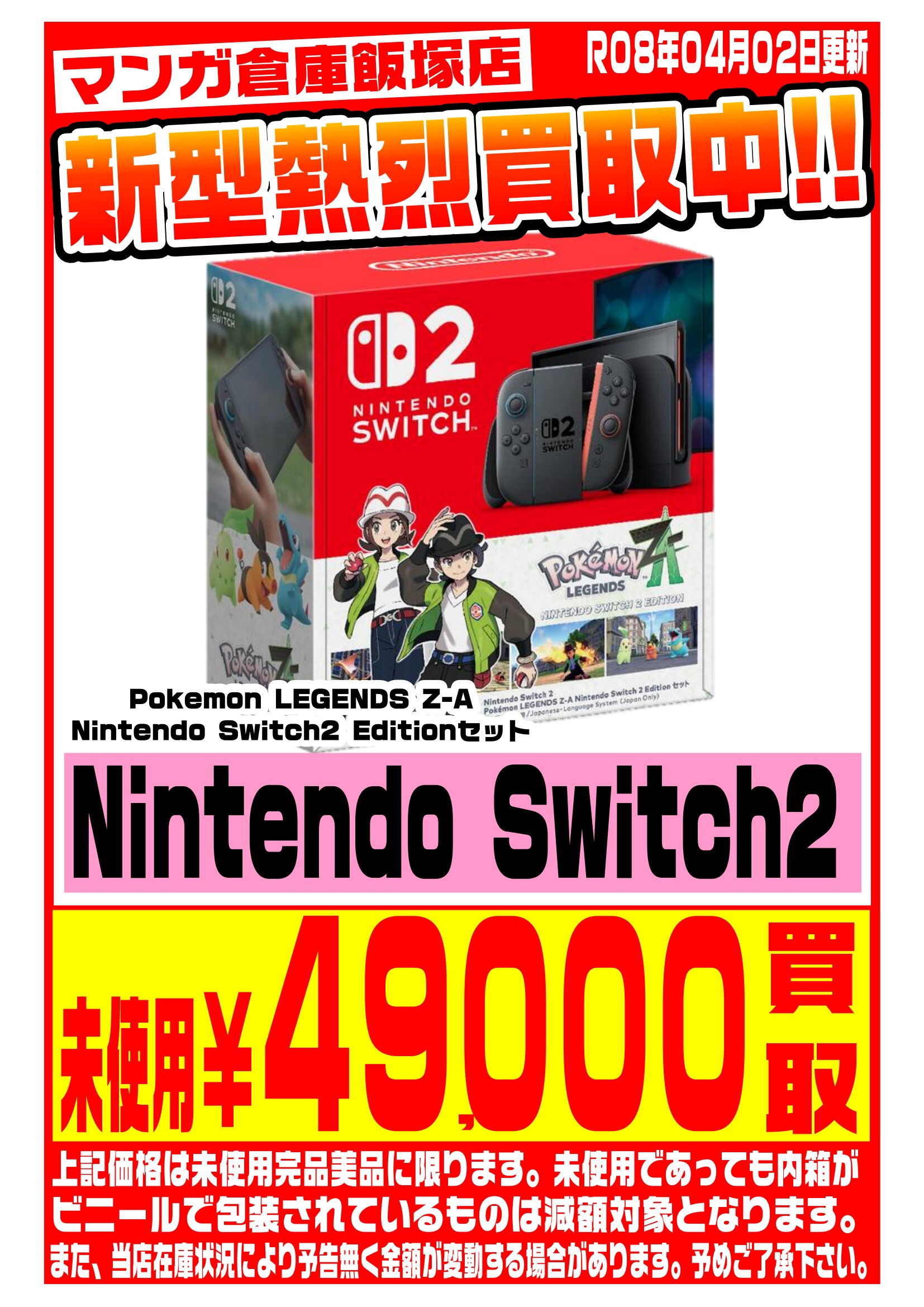 Nintendo Switch WEBチラシ | マンガ倉庫 飯塚店